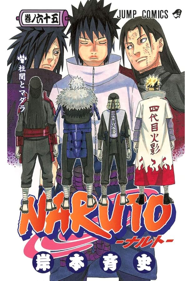 Amazon.co.jp: NARUTO -ナルト- 63 (ジャンプコミックス) : 岸本 斉史